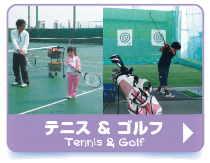 テニス&ゴルフ