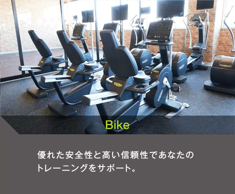 Bike　優れた安全性と高い信頼性であなたのトレーニングをサポート。