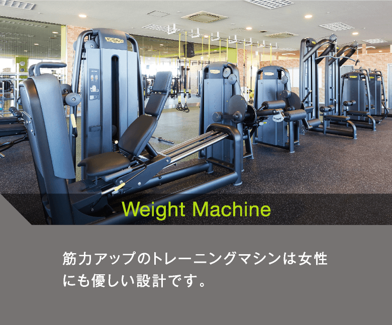 Weight Machine　筋力アップのトレーニングマシンは女性にも優しい設計です。
