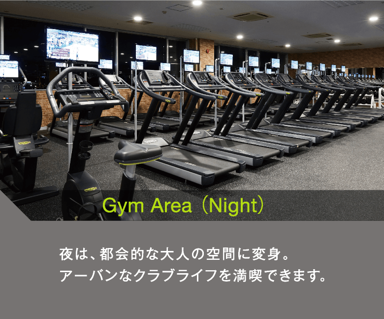 Gym Area （Night）　夜は、都会的な大人の空間に変身。アーバンなクラブライフを満喫できます。