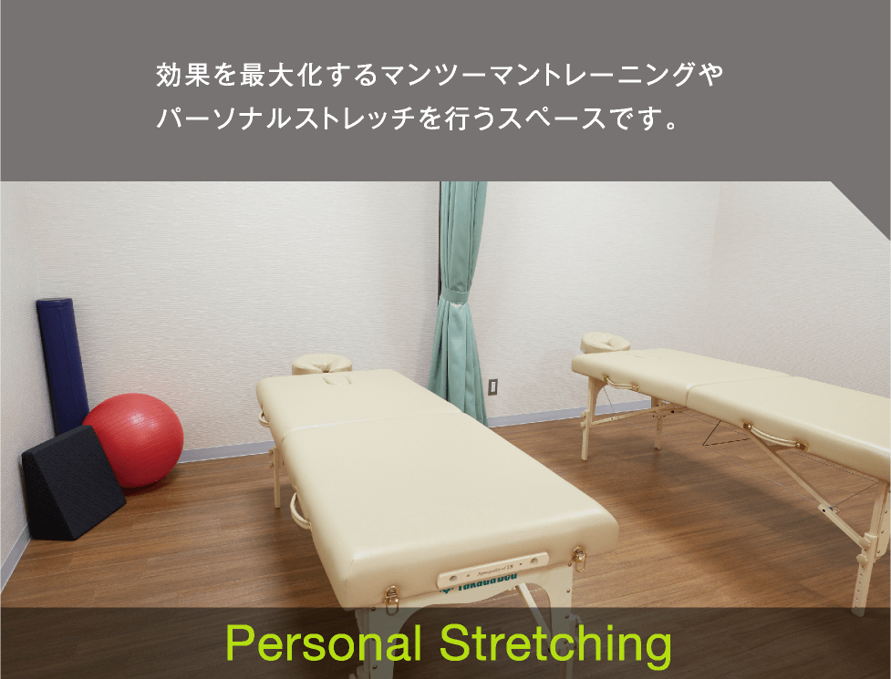 Personal Stretching、効果を最大化するマンツーマントレーニングやパーソナルストレッチを行うスペースです。