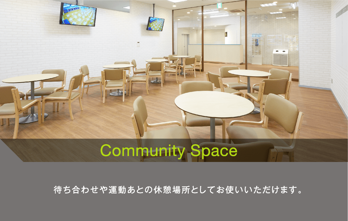 Community Space　待ち合わせや運動あとの休憩場所としてお使いいただけます。
