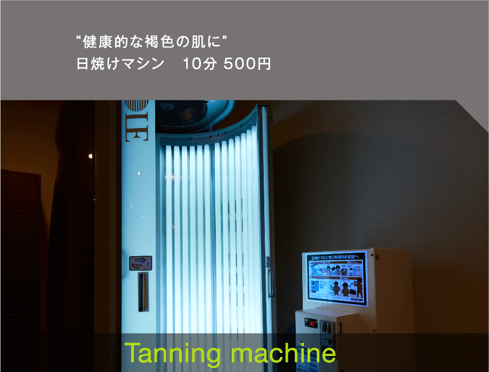 Tanning machine　健康的な褐色の肌に。
日焼けマシン　10分 500円
