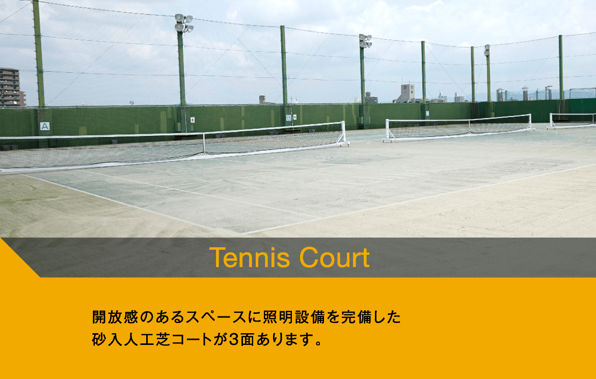 Tennis Court　開放感のあるスペースに照明設備を完備した砂入人工芝コートが3面あります。