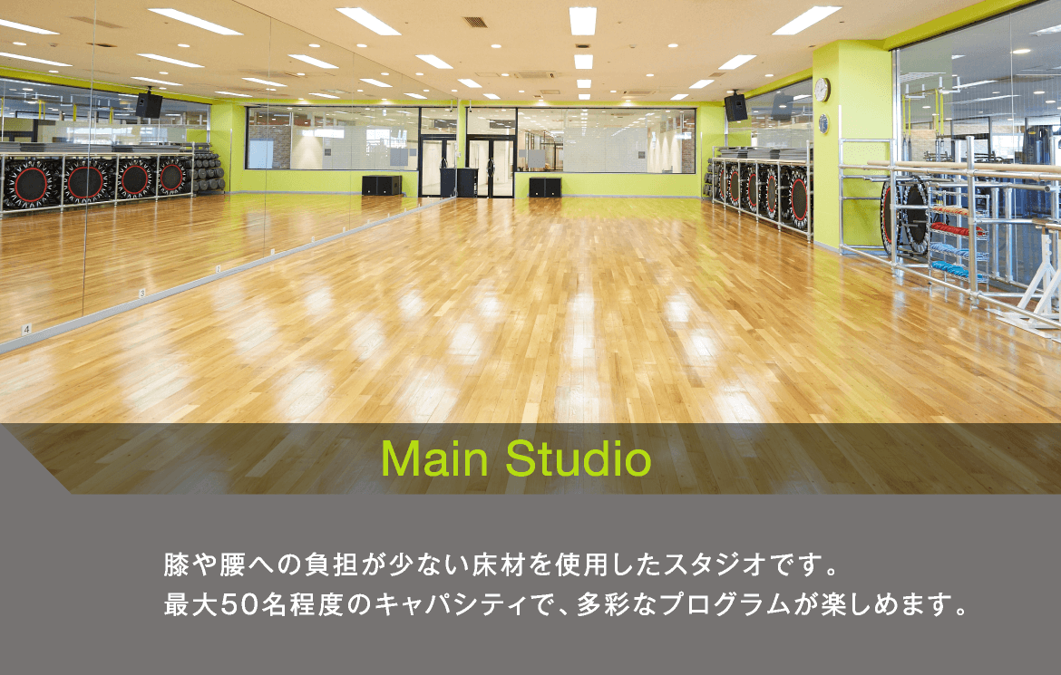Main Studio、膝や腰への負担が少ない床材を使用したスタジオです。最大50名程度のキャパシティで、多彩なプログラムが楽しめます。
