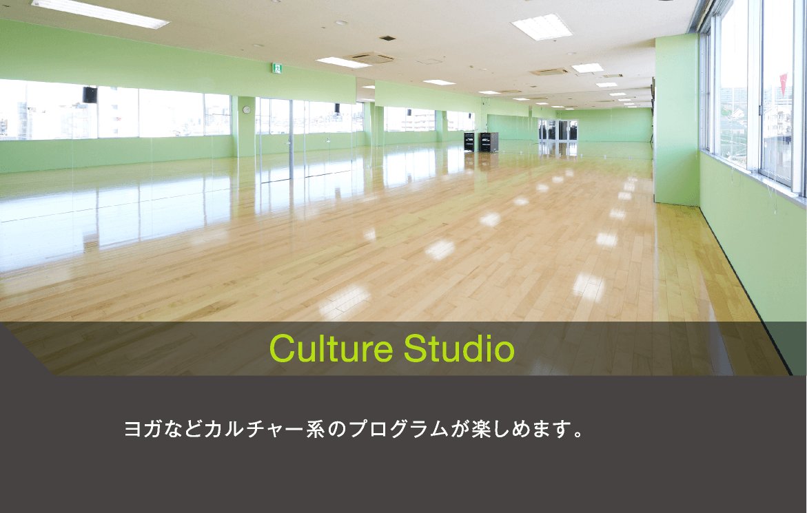 Culture Studio　ヨガなどカルチャー系のプログラムが楽しめます。
