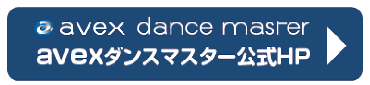 キッズavex_dance_master公式HP