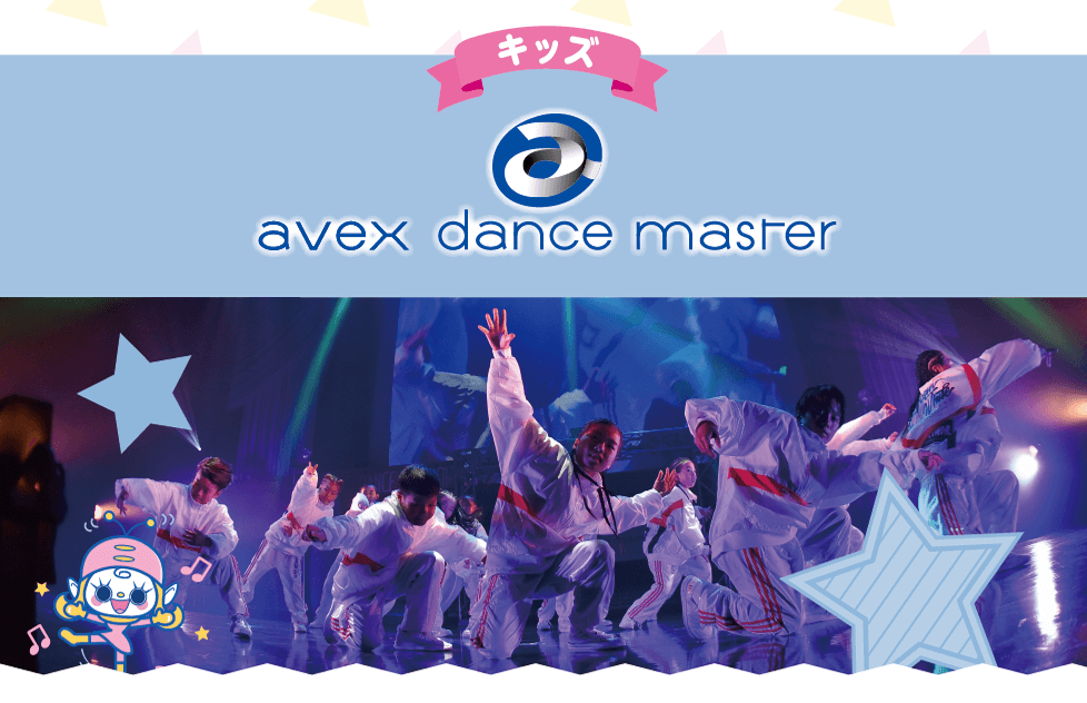 キッズavex_dance_masterSP